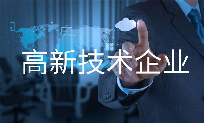 申请高技术企业的利与弊