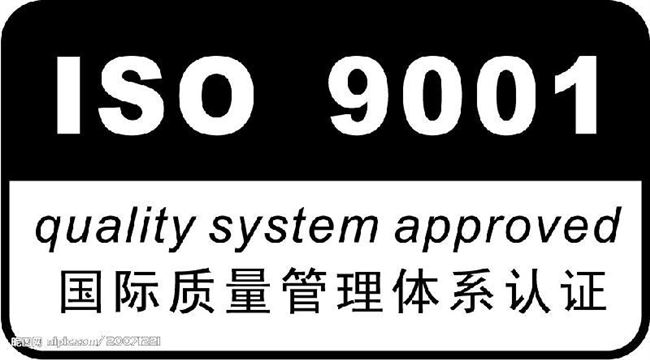 申请ISO9001认证的利与弊