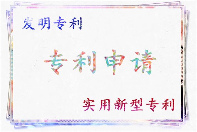 申请发明专利的流程及费用