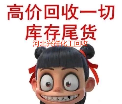 求购过期食品添加剂 回收食品原料 中介重酬